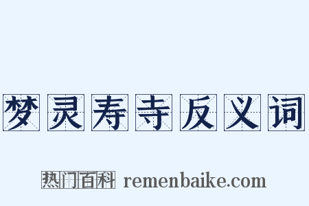 梦灵寿寺反义词是什么意思的图片